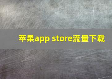 苹果app store流量下载